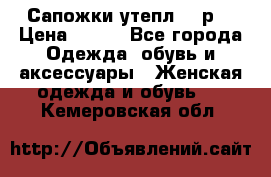 Сапожки утепл. 39р. › Цена ­ 650 - Все города Одежда, обувь и аксессуары » Женская одежда и обувь   . Кемеровская обл.